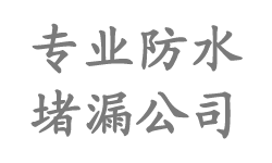 丰台防水公司|丰台防水补漏|丰台楼顶防水_北京丰台区防水堵漏公司